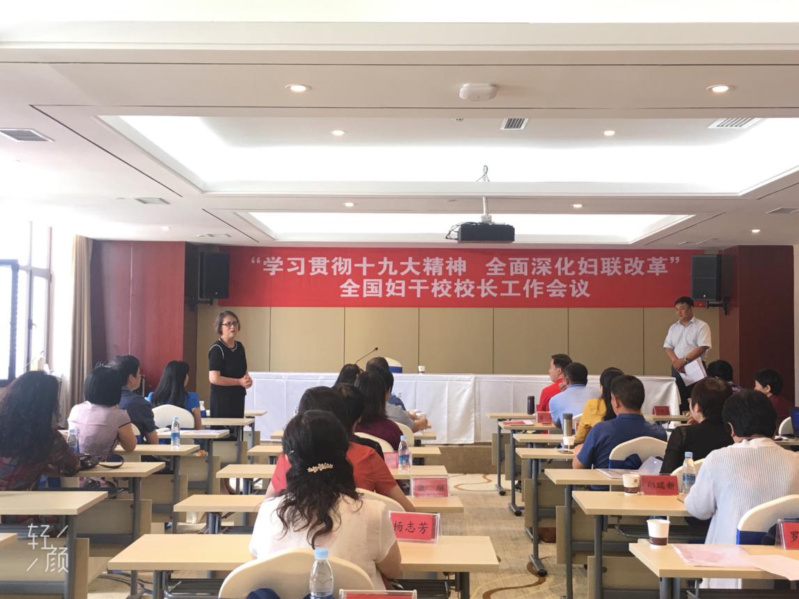 我校舉辦“學(xué)習(xí)貫徹十九大精神 全面深化婦聯(lián)改革”暨全國(guó)婦干校校長(zhǎng)工作會(huì)議2