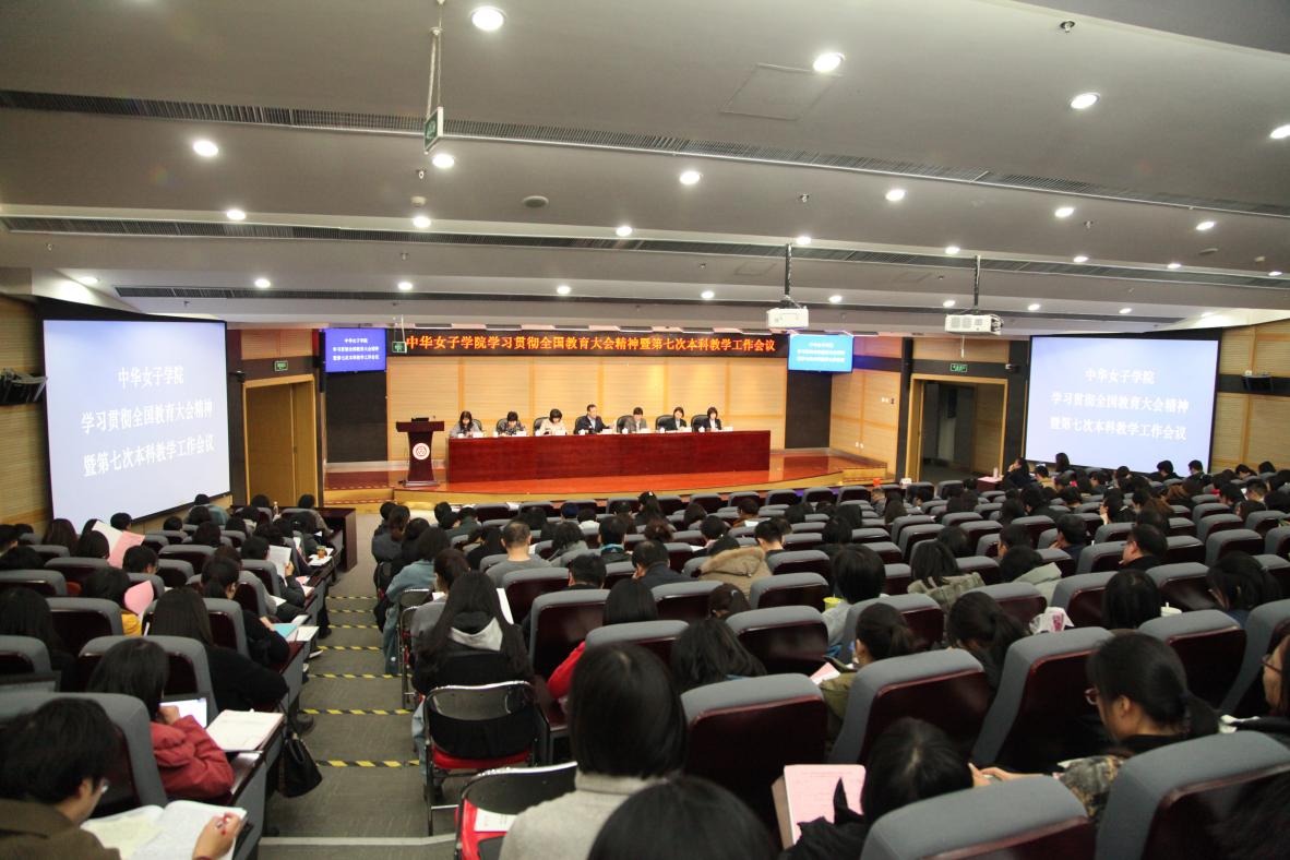中華女子學院學習貫徹全國教育大會精神暨第七次本科教學工作會議開幕