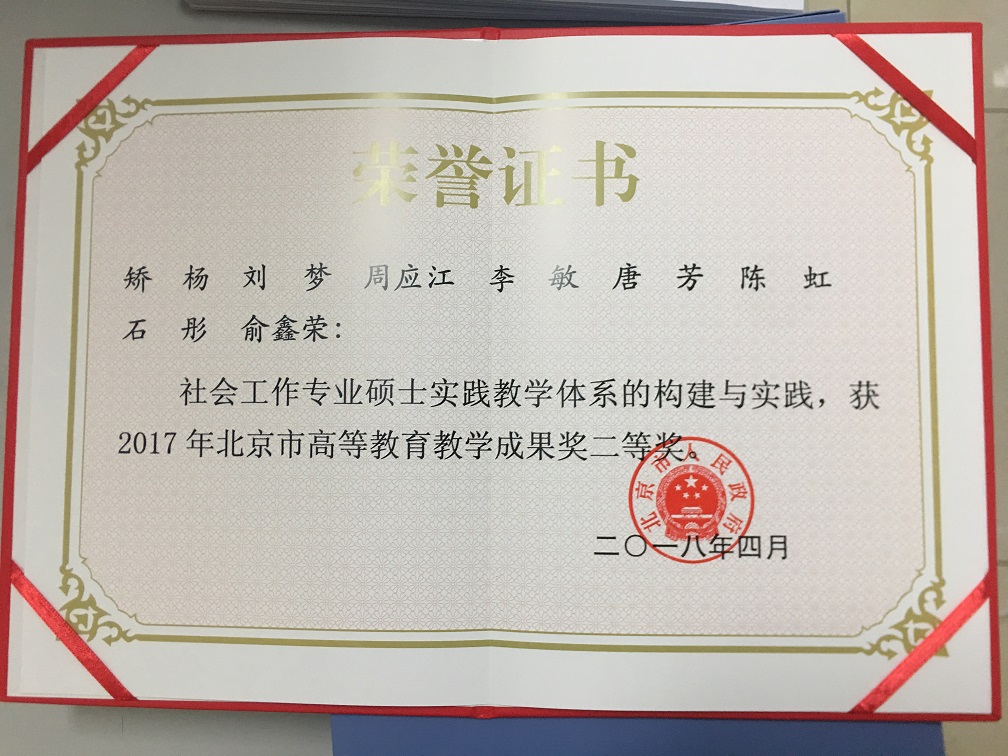 社會工作專業(yè)碩士實踐教學(xué)體系的構(gòu)建與實踐--北京市教學(xué)成果二等獎201804-.jpg